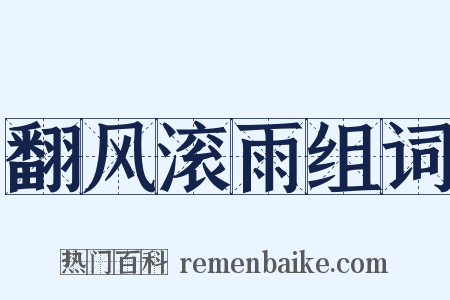 翻风滚雨组词是什么意思的图片